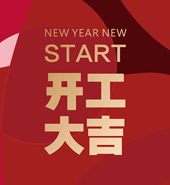 開工大吉，虎虎生威