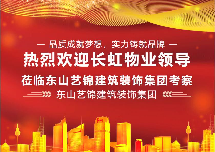 熱烈歡迎長(zhǎng)虹物業領導(dǎo)莅臨東山藝錦建築裝飾集團考察